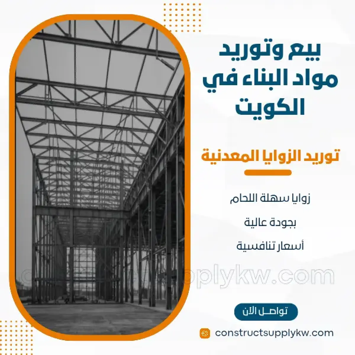 1764136844-بيع وتوريد مواد البناء في الكويت_20251126_005408_٠٠٠٠.webp